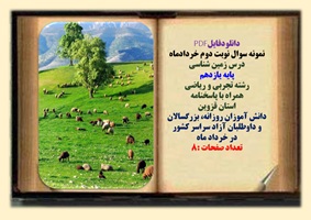 نمونه سوال نوبت دوم خردادماه  درس زمین شناسی پایه یازدهم رشته تجربی و ریاضی  همراه با پاسخنامه استان قزوین