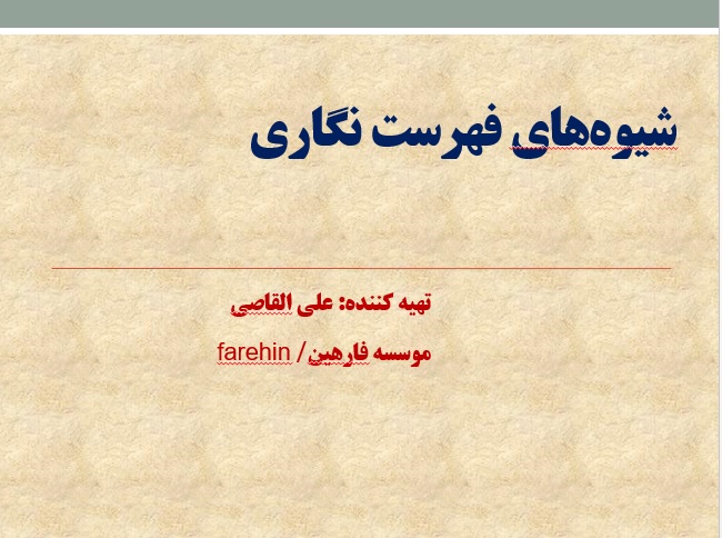 روشهای فهرست نگاری