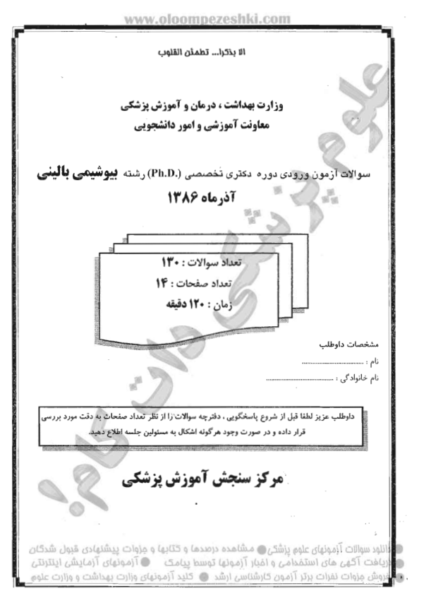 آزمون دکترای بیوشیمی  بالینی 86-87 🔬 نسخه کامل ✅