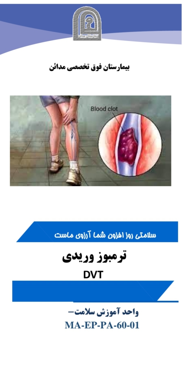 پمفلت ترومیوز ورید عمقی DVT