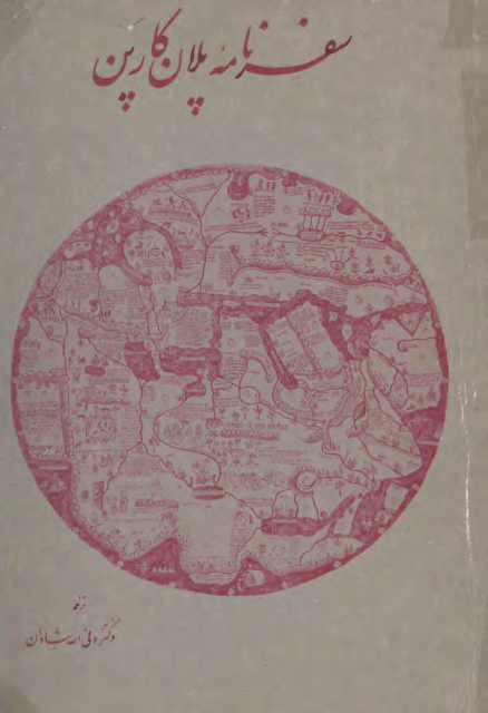 کتاب سفرنامه پلان کارپن؛ نخستین سفیر واتیکان در دربار مغول در سال 1245 میلادی 📚 نسخه کامل ✅
