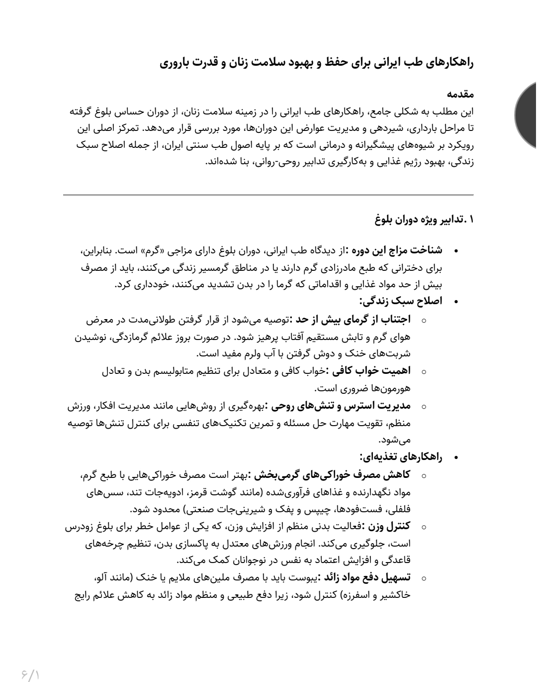 جزوه راهکارهای طب ایرانی برای حفظ و بهبود سلامت زنان و قدرت باروری