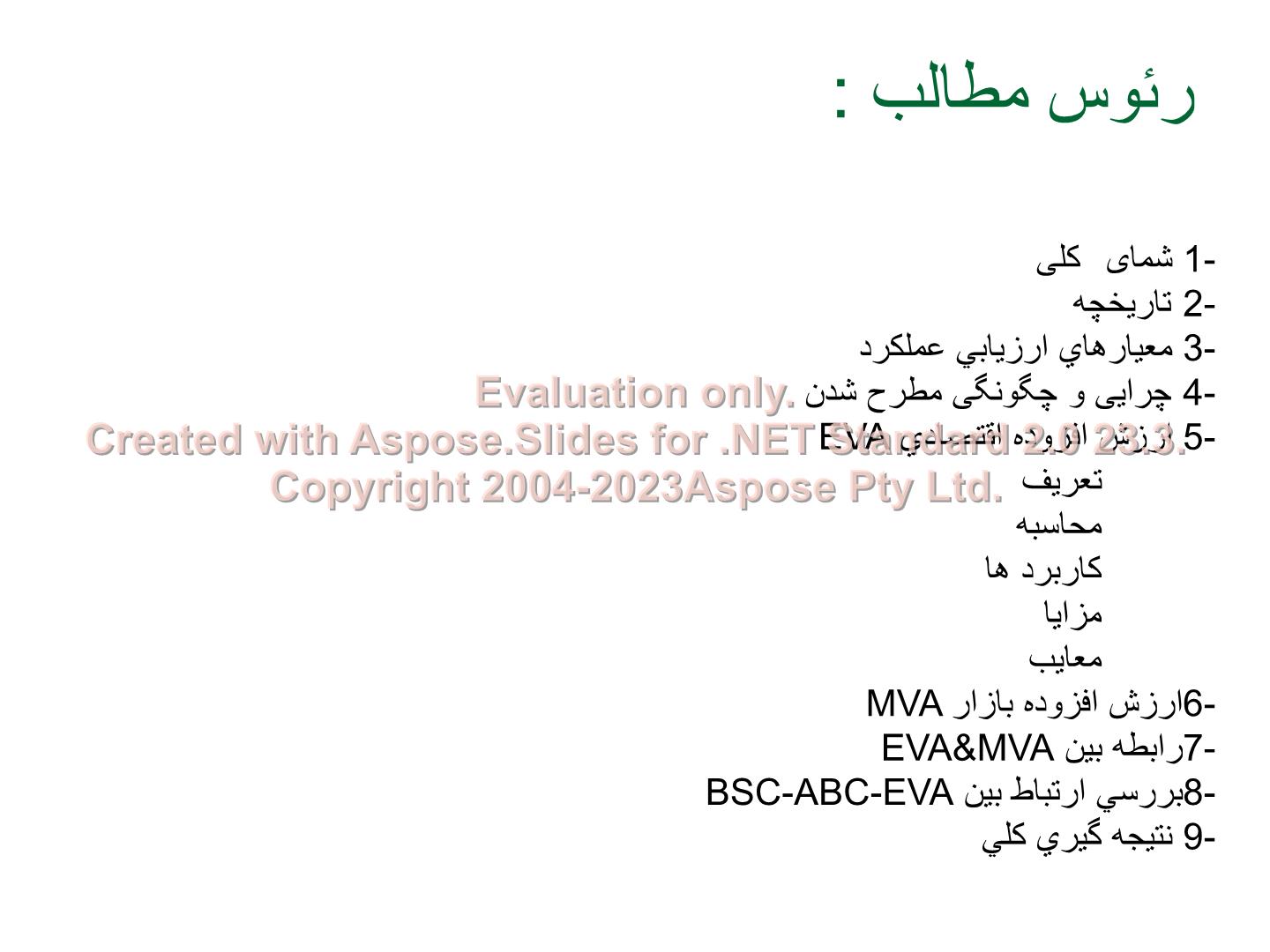 پاورپوینت ارزش افزوده اقتصادی      تعداد اسلاید : 39      نسخه کامل✅