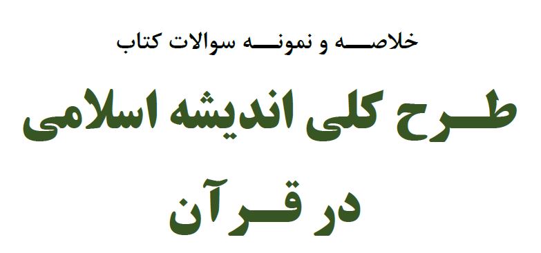 نمونه سئوالات و خلاصه کتاب طرح کلی اندیشه اسلامی در قران (خلاصه سلسله جلسات استاد حضرت آیت الله خامنه ای به همراه نمونه سئوالات