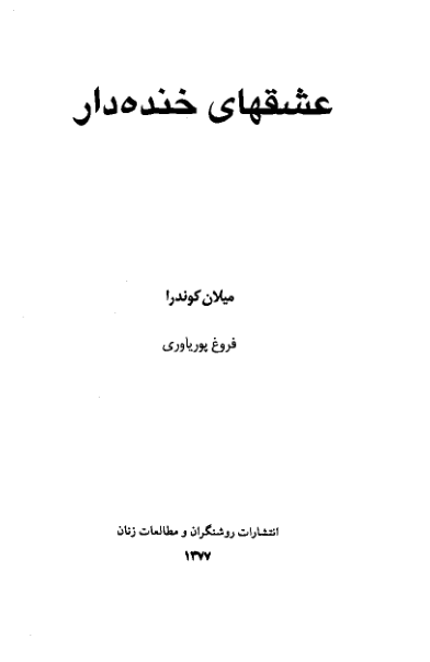 کتاب عشق‌های خنده دار - میلان کوندرا 📕 نسخه کامل ✅