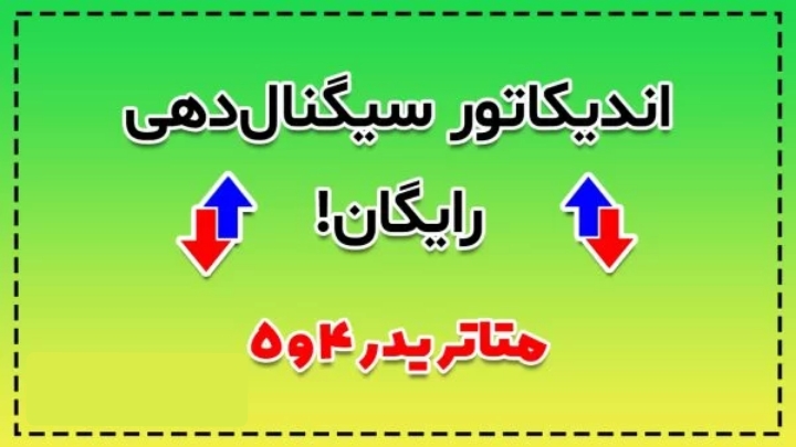 دو اندیکاتور سیگنال دهی (متاتریدر 4و5)