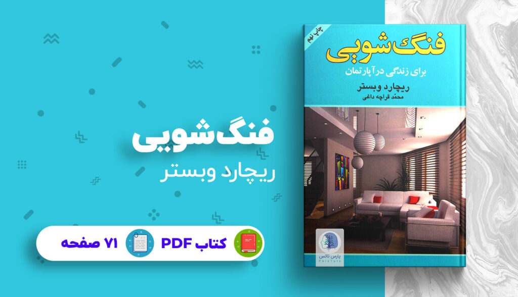 آموزش فنگ شویی نوشته ریچارد وبستر (فارسی)