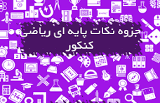 جزوه ریاضی کنکور قسمت توابع مقدماتی در 56 صفحه از استاد علیرضا پور رضا