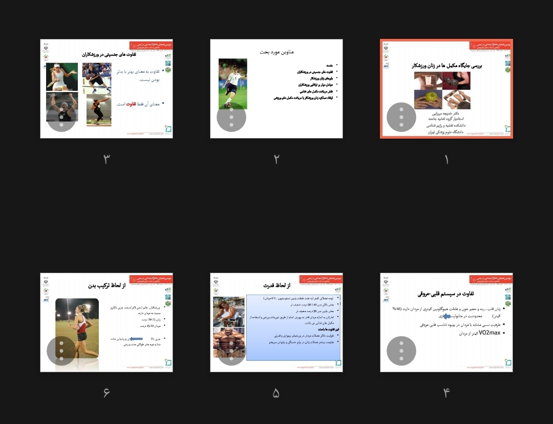 جزوه جایگاه مکمل ها در زنان ورزشکار