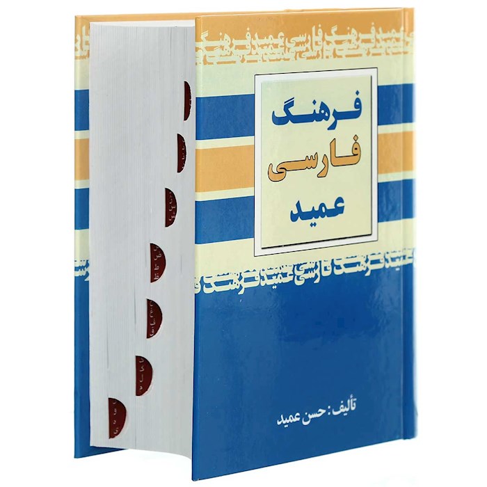 کتاب فرهنگ فارسی عمید/ حسن عمید