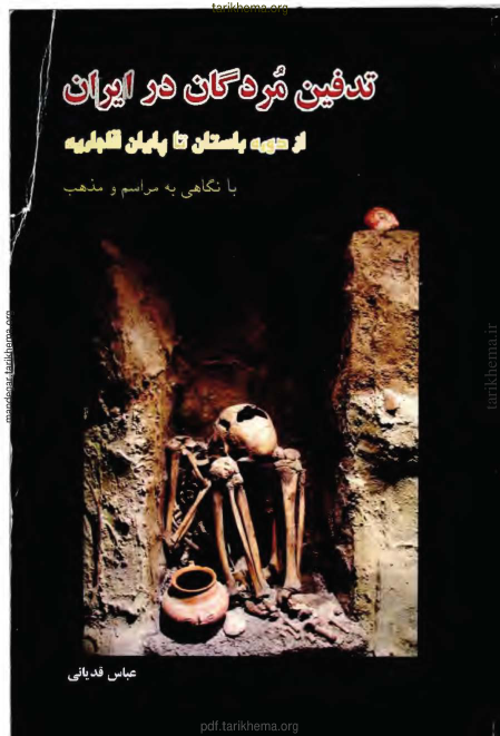 کتاب  تدفین مردگان در ایران  📚 نسخه کامل ✅