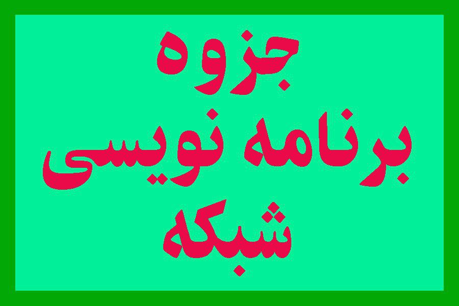 جزوه برنامه نویسی شبکه