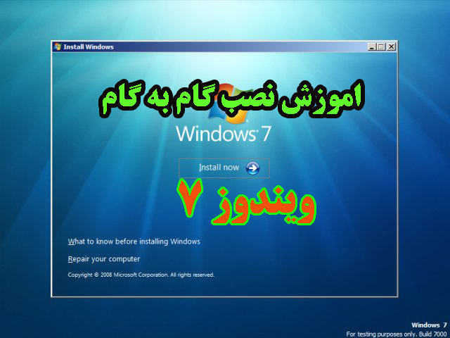 گام به گام تا نصب ویندوز 7