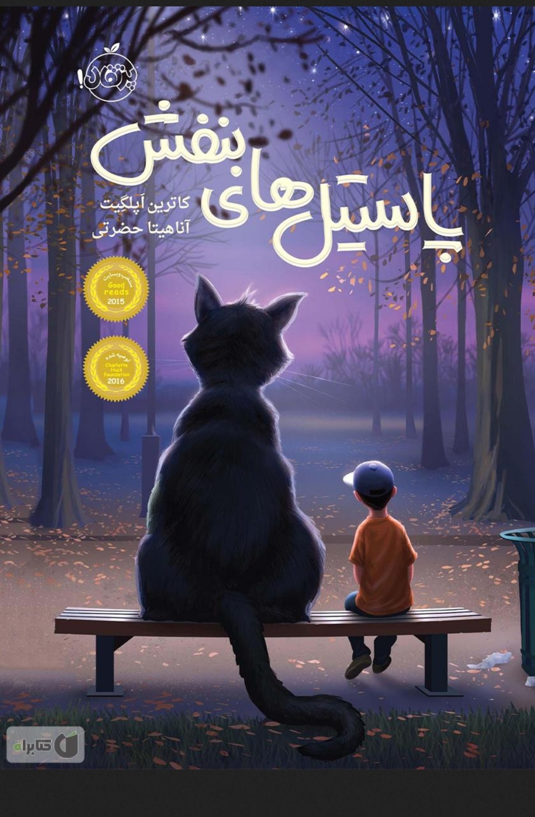 رمان پاستیل‌های بنفش ✍🏻- کاترین اپلگیت