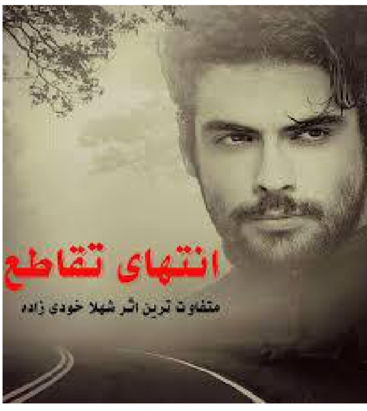 انتهای تقاطع