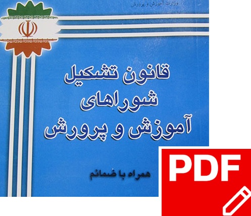 قانون تشکیل شوراهای آموزش وپرورش PDF