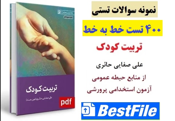 تست خط به خط تربیت کودک(400 تست)/ علی صفایی حائری