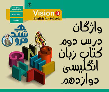 مجموعه کلمه های درس دوم زبان انگلیسی دوازدهم به همراه تلفظ