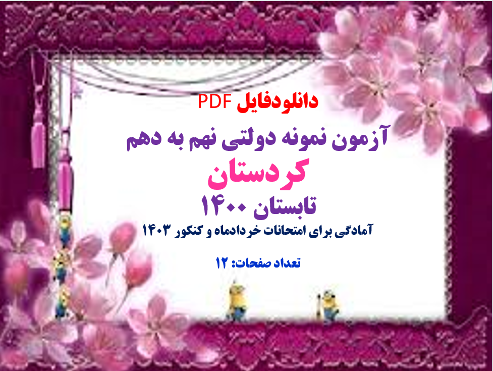 آزمون نمونه دولتی نهم به دهم  کردستان