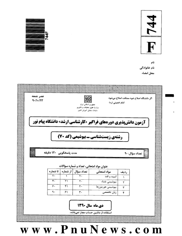 (نسخه کامل)✅           📝جزوه: ارشد زیست شناسی              🏛 دانشگاه پیام نور