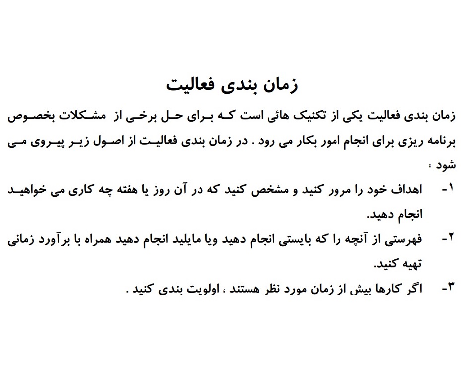 نحوه زمان بندي فعاليت