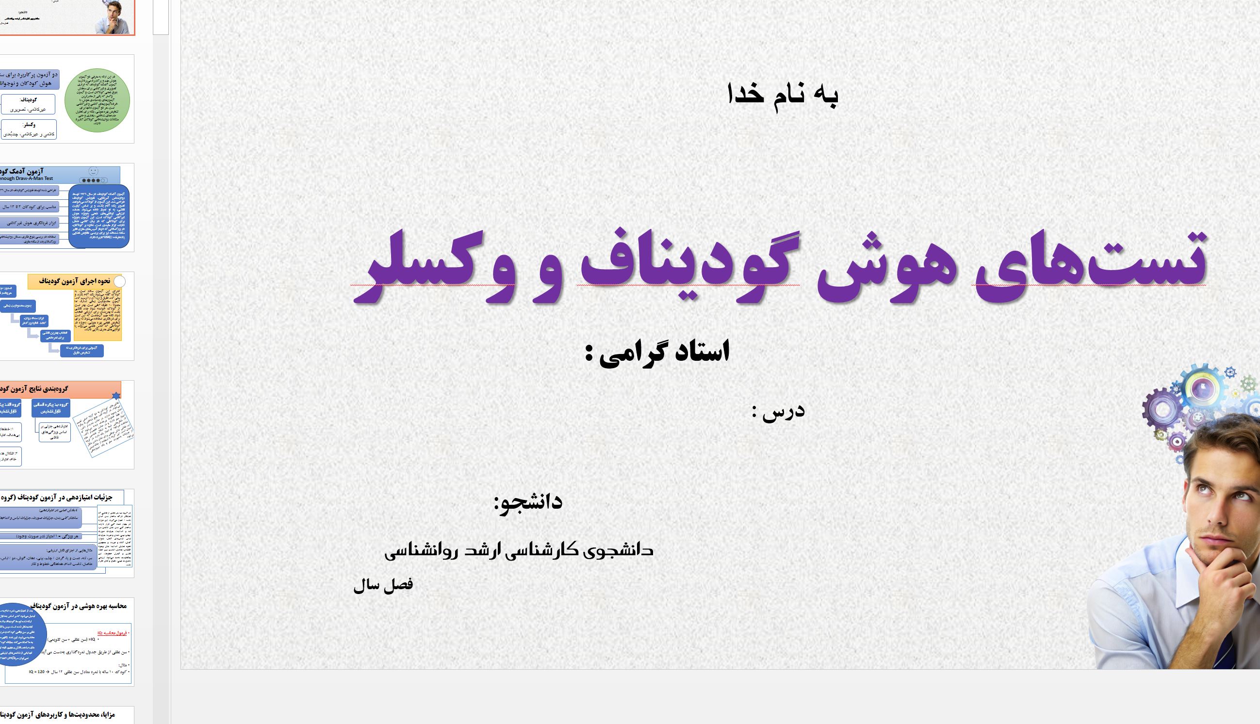 فایل پاورپوینت نمونه تست اجرا شده هوش وکسلر کودکان