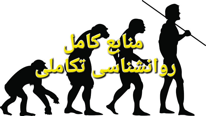 منابع کامل روانشناسی تکاملی
