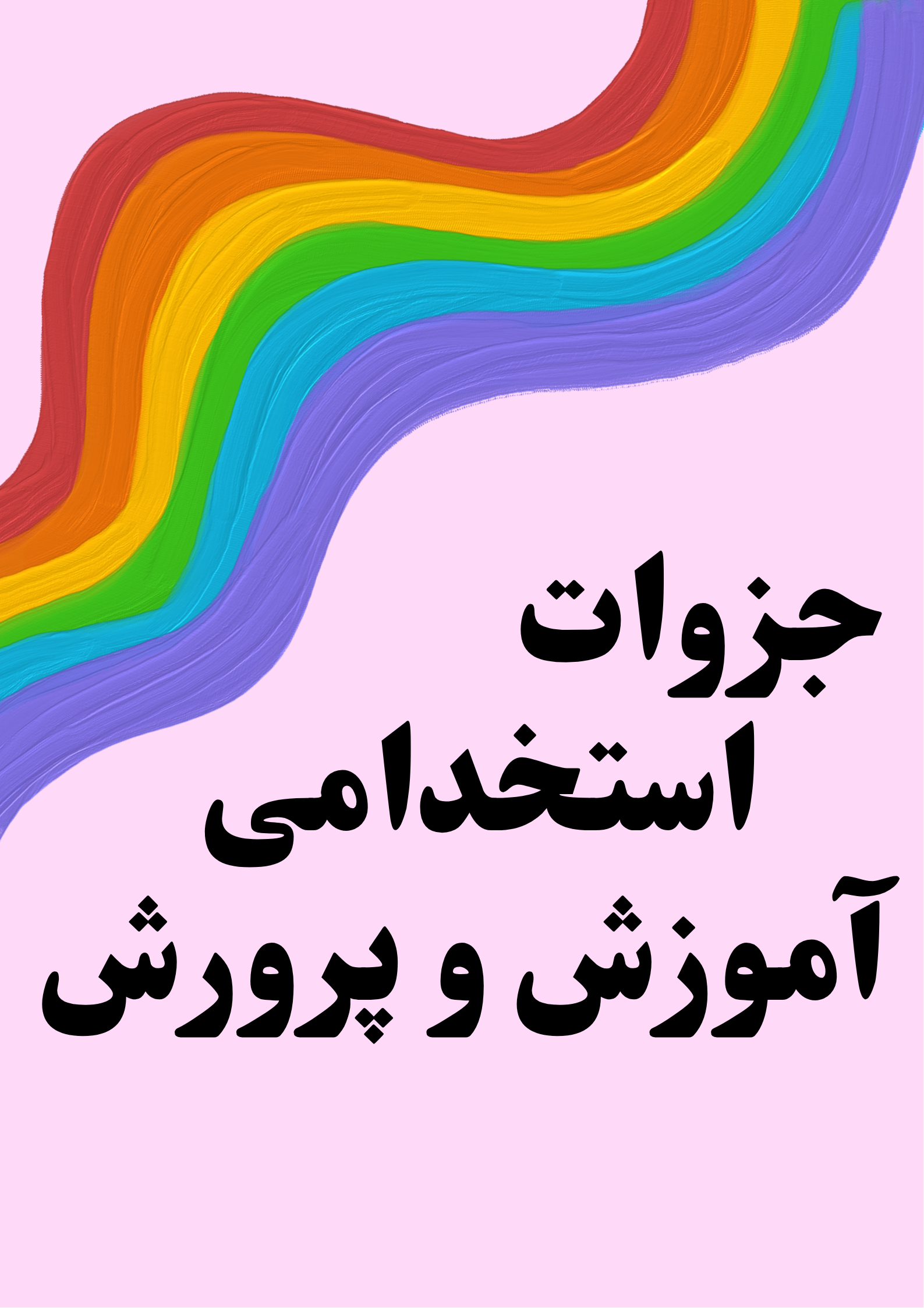 مینی جزوه استخدام آموزش و پرورش