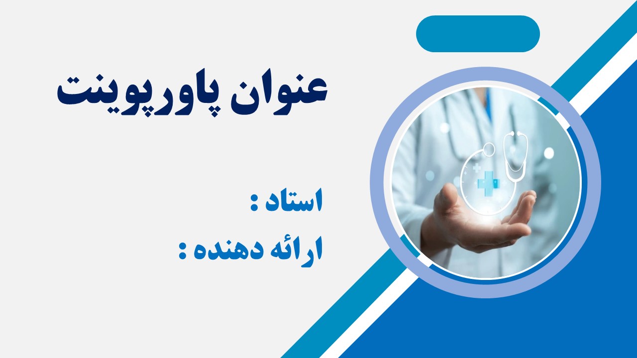 قالب پاورپویینت پزشکی