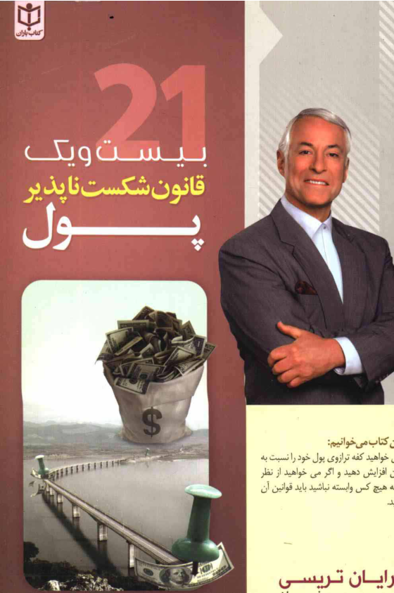 کتاب ۲۱ قانون شکست ناپذیر پول 📘 نسخه کامل ✅