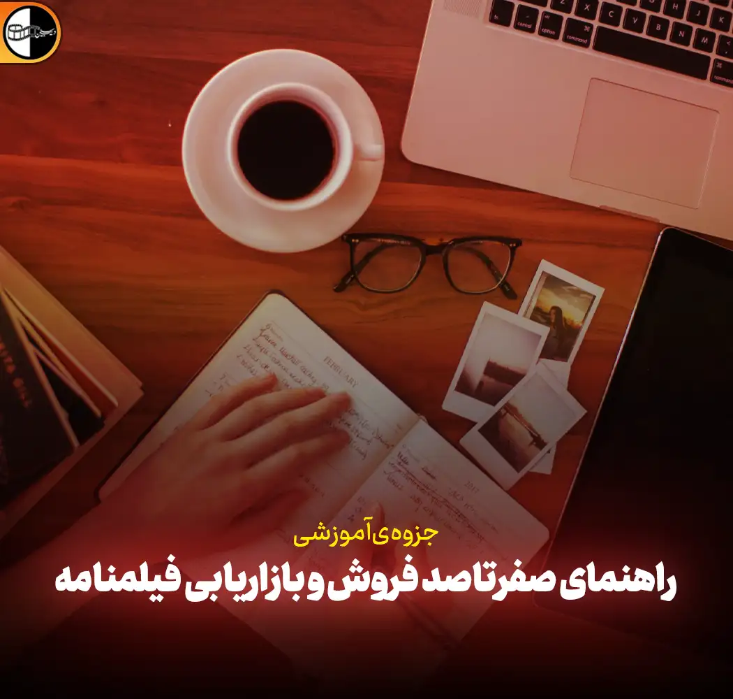 کتاب الکترونیک «چگونه فیلمنامه خود را بفروشیم؟»