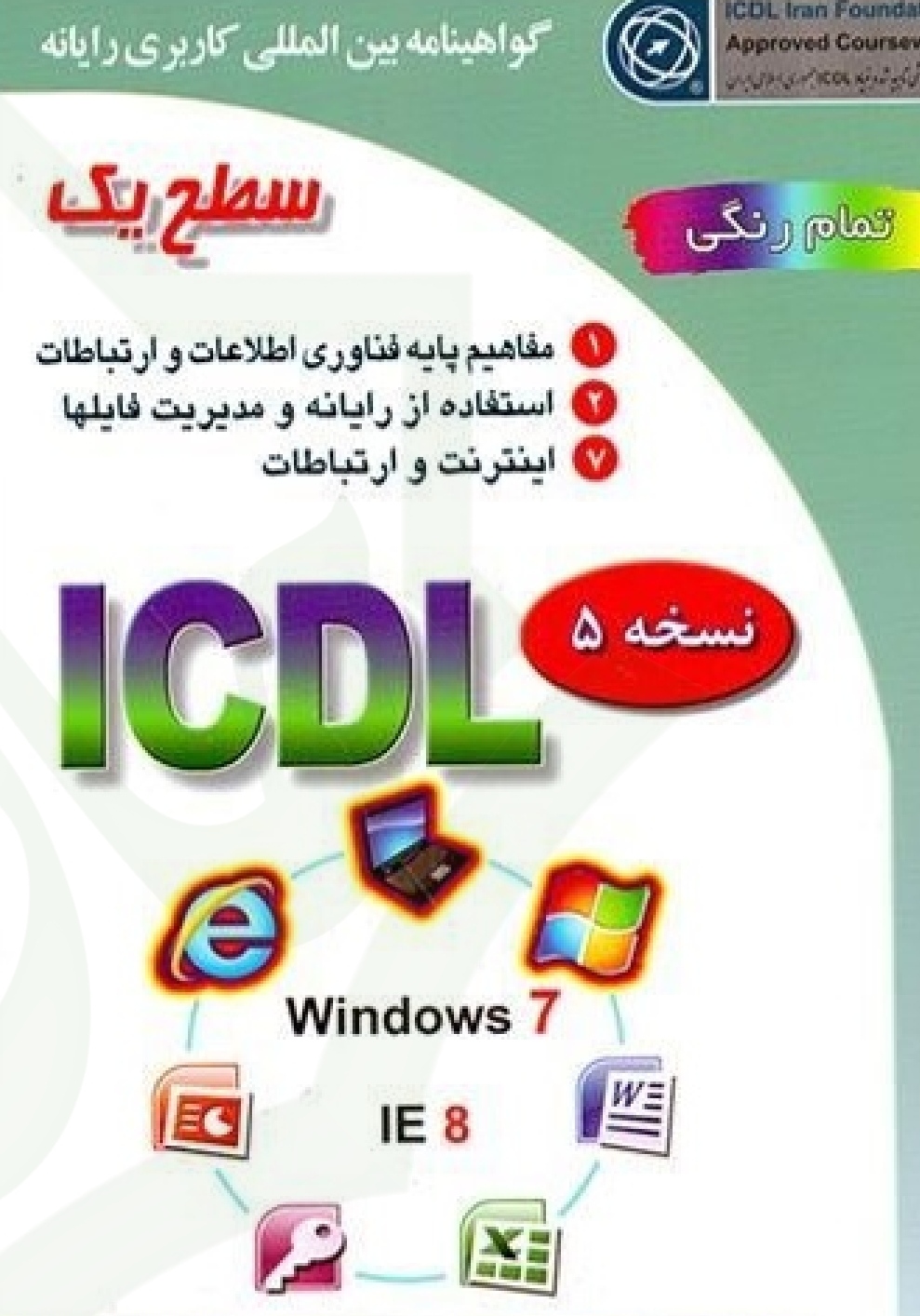 کتاب آموزش کامل ICDL سطح دو PDF