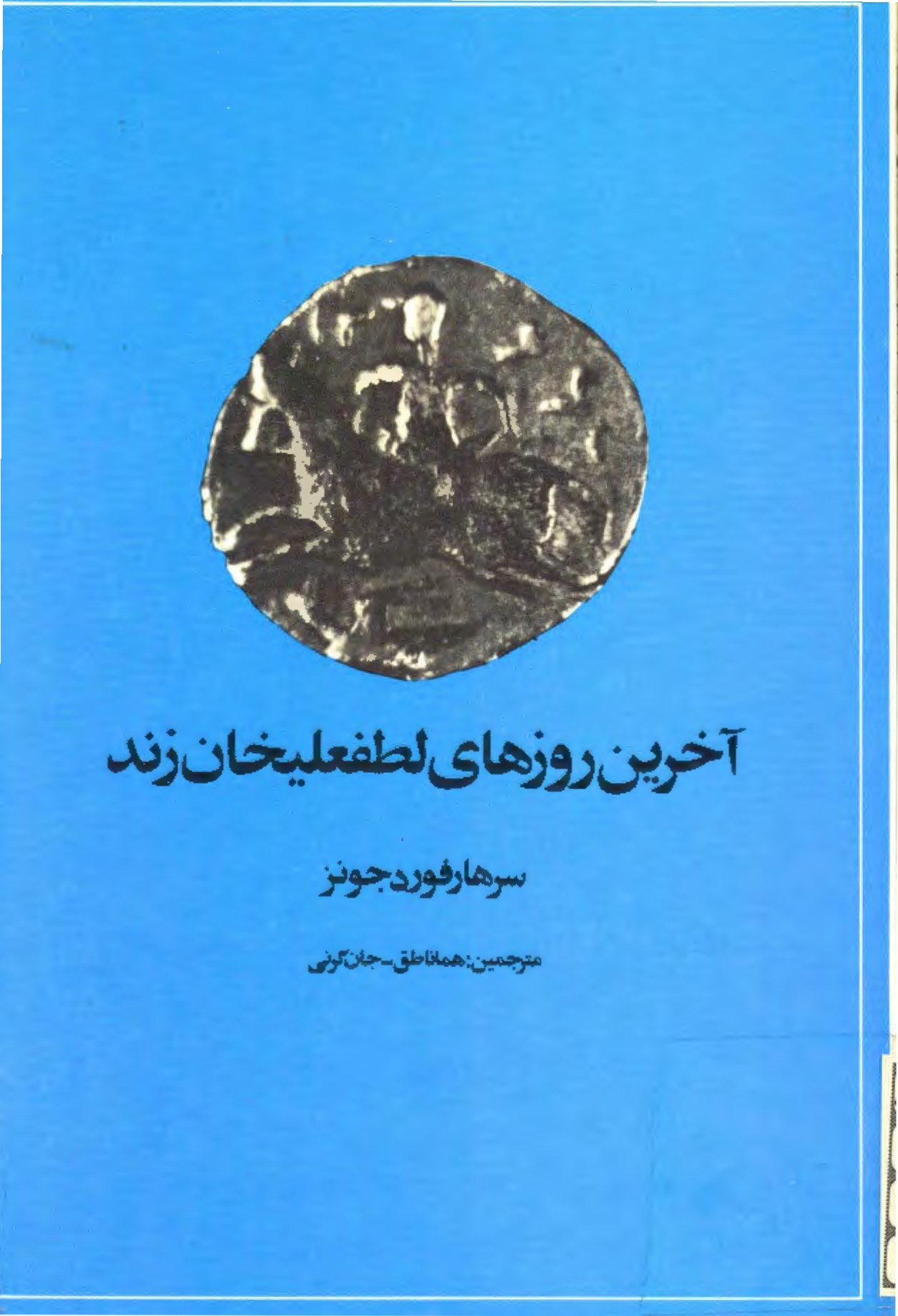 کتاب آخرین روزهای لطفعلیخان زند