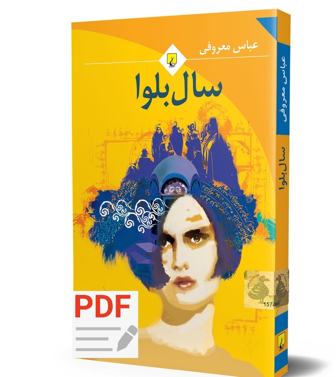 رمان سال بلوا / عباس معروفی