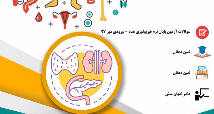 سوالات آزمون پایان ترم فیزیولوژی غدد با پسخ نامه