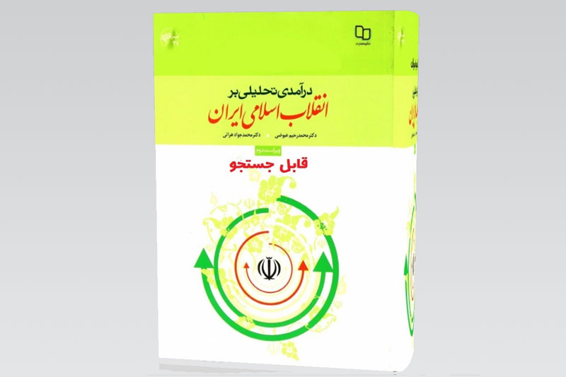 PDF قابل سرچ کتاب انقلاب اسلامی ایران عیوضی