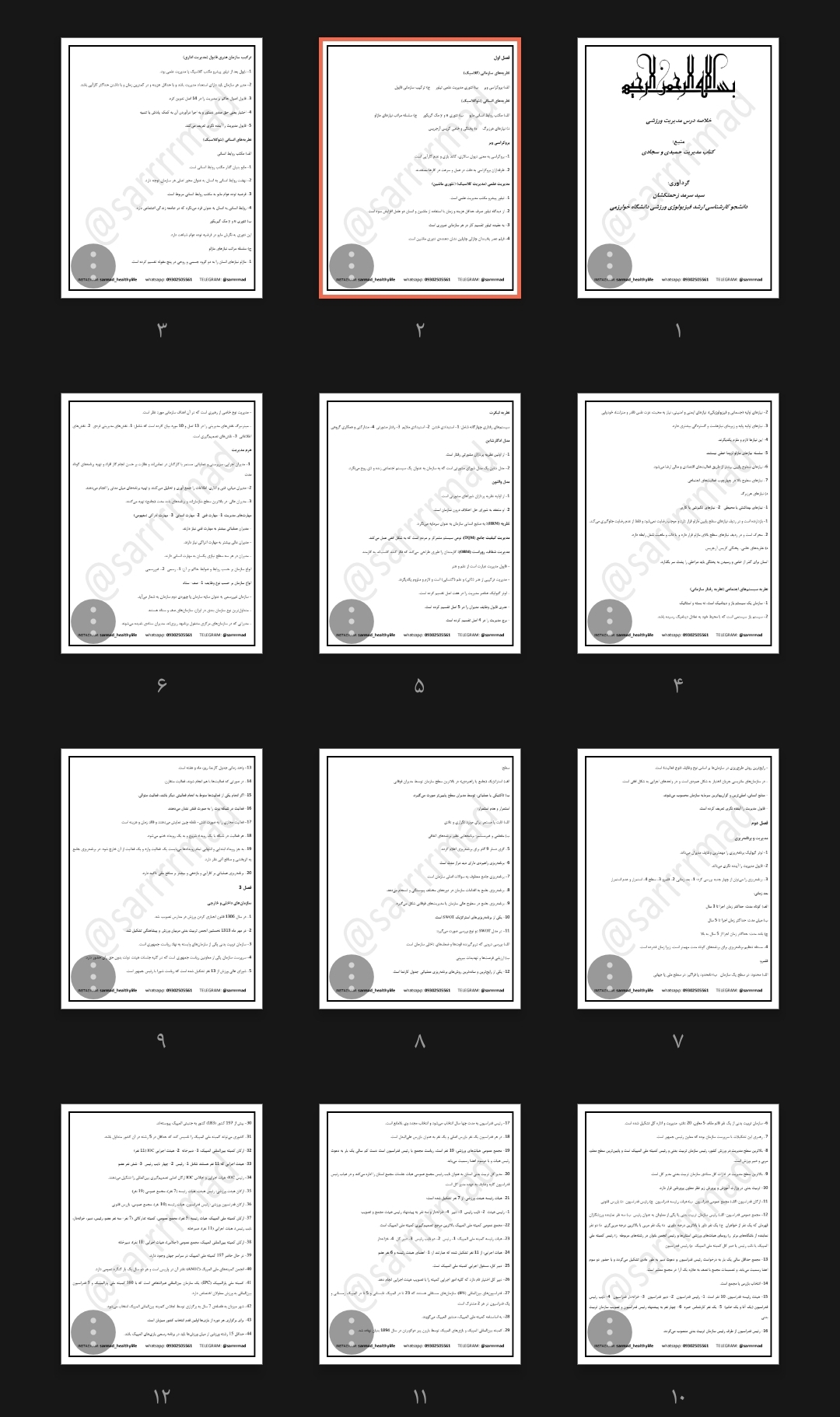 جزوه خلاصه درس مدیریت ورزشی بر اساس منبع حمیدی و سجادی