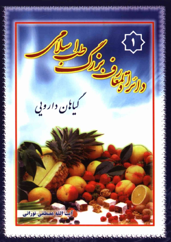 کتاب دائرة المعارف طب اسلامی: گیاهان دارویی (جلد یک) 📖 نسخه کامل ✅