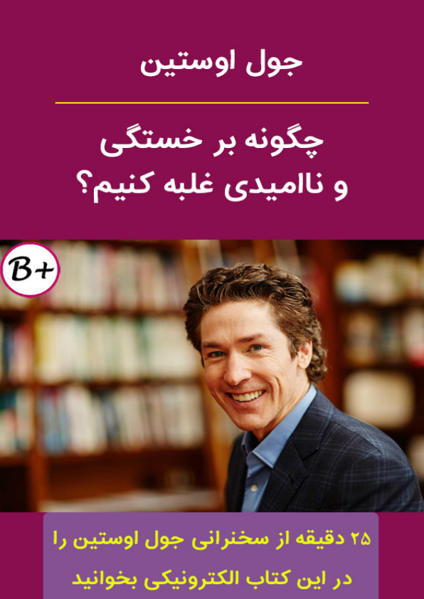کتاب غلبه بر خستگی 📘 نسخه کامل ✅