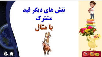 نقش های دیگر قید مشترک با مثال