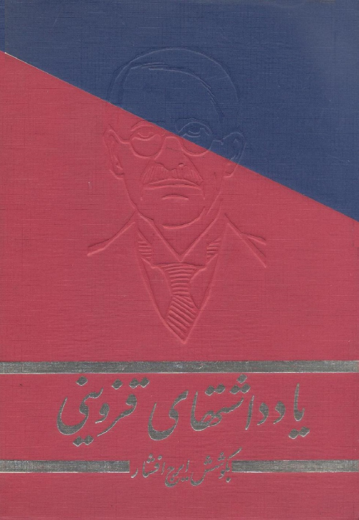 کتاب یادداشتهای قزوینی💥(جلد سوم و چهارم)💥🖊تألیف:علّامه محمّد قزوینی🏃‍♂به کوشش:ایرج افشار📇چاپ:انتشارات علمی؛تهران📚 نسخه کامل ✅