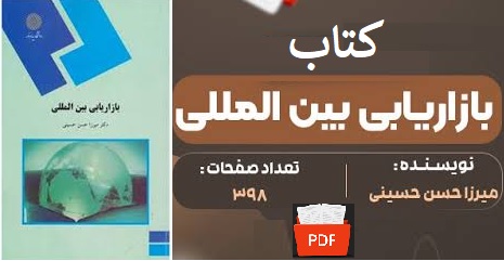 کتاب بازاریابی بین المللی میرزا حسن حسینی انتشارات دانشگاه پیام نور PDF