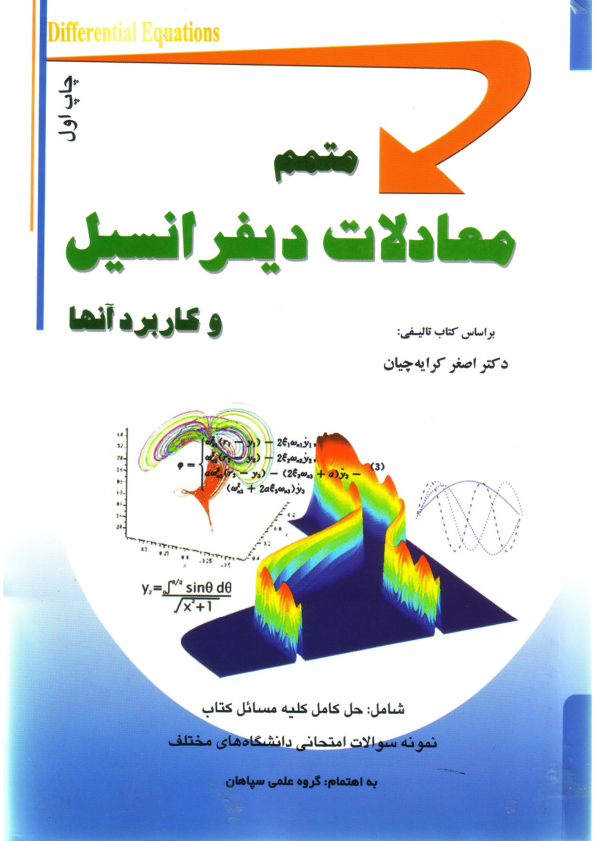 (نسخه کامل)✅           📝جزوه: متمم معادلات دیفرانسیل              🖊استاد: کرایه چیان