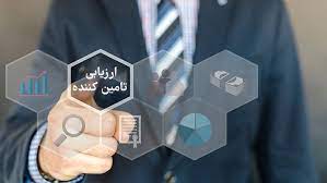 روش اجرایی خرید و ارزیابی تامین کنندگان کالا و خدمات
