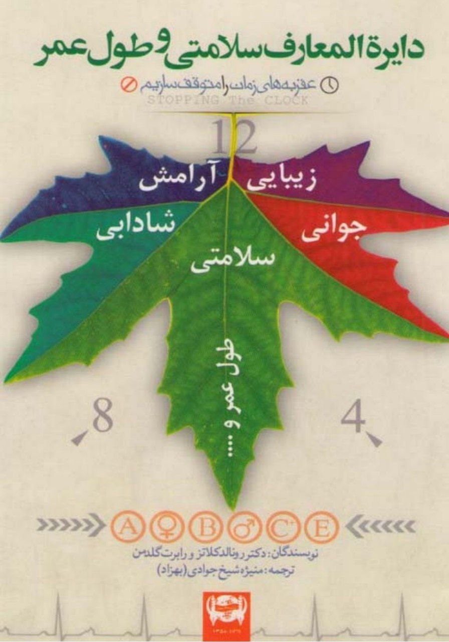 دانلود کتاب دایرة المعارف سلامتی pdf