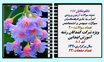 نمونه سوالات آزمون ورودی  اعزام به خارج فرهنگیان سوالات عمومی و اختصاصی تعداد سوالات:200 ویژه شرکت کنندگان رشته  آموزش ابتدایی کد  101