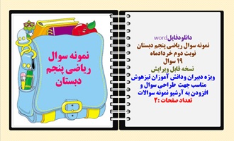 نمونه سوال ریاضی پنجم دبستان نوبت دوم خردادماه 19 سوال