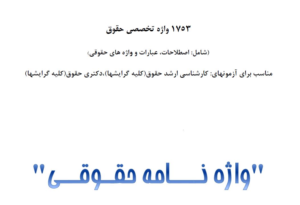 واژه نامه حقوقی شامل 1753 واژه تخصصی حقوق شامل اصلاحات،عبارات و واژه های حقوقی