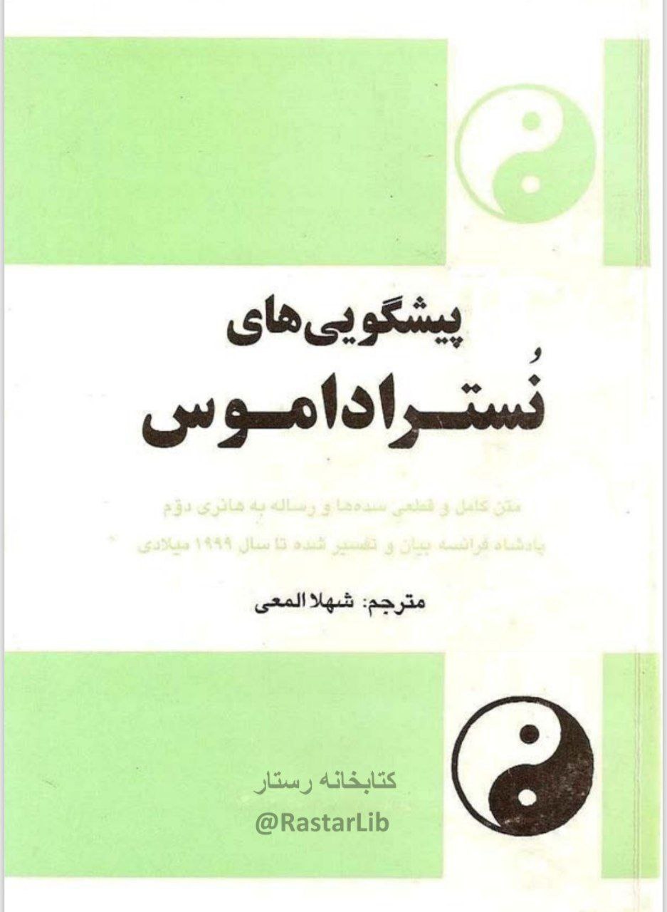 دانلود کتاب پیشگویی های نوستراداموس pdf