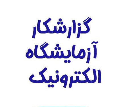 گزارش کار آزمایشگاه الکترونیک عمومی